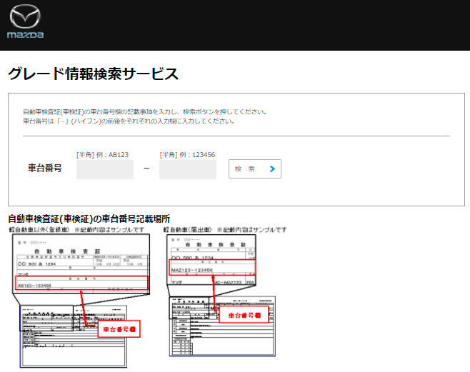 車グレード検索方法 レクサス トヨタ ホンダ 日産 マツダ ミツビシ スバル ダイハツ スズキ 全国産メーカー