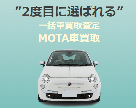 現役営業マンが勧める車の一括査定サイトは Mota車買取 しつこい営業も電話も無いとの事なので 実際に申し込んでみた