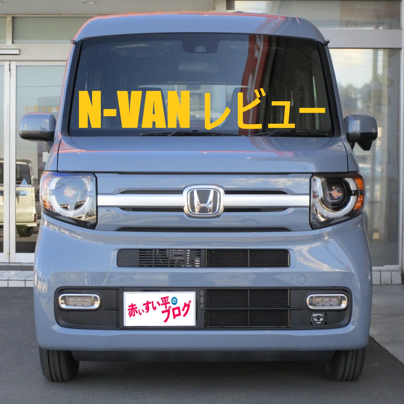 N-VAN フロントグリル NH877P ソニックグレーパール 2021年秋冬新作 - パーツ