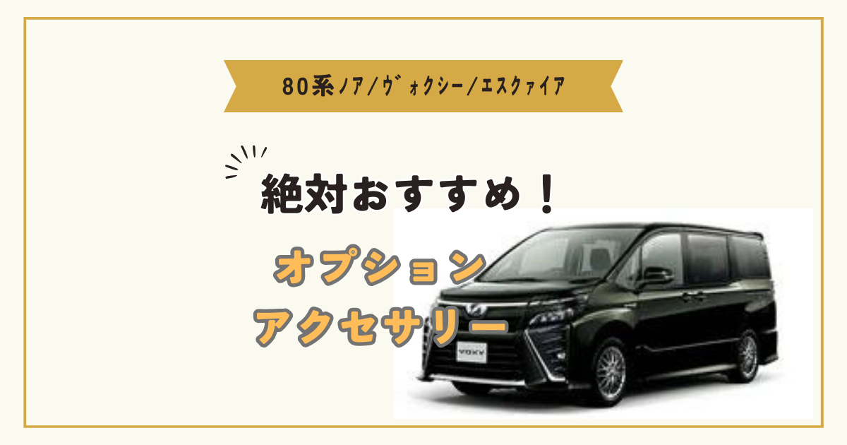 80系ノア/ヴォクシー/エスクァイア】に絶対おすすめ！オプション＆アクセサリー13選レビュー