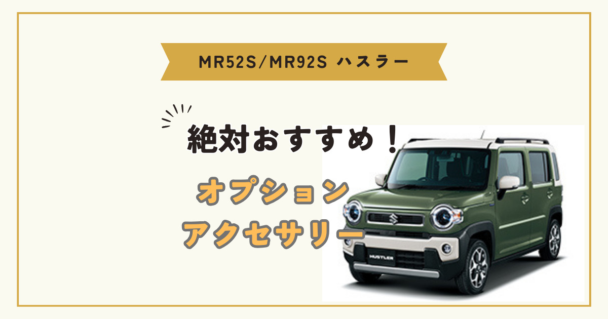 MR52S/MR92Sハスラー】に絶対おすすめ！オプション＆アクセサリー8選レビュー